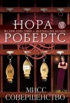 «Мисс Совершенство» - Нора Робертс