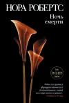 «Ночь смерти» - Нора Робертс