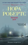 «Ночной дым» - Нора Робертс