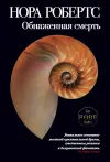 «Обнаженная смерть» - Нора Робертс