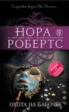 «Охота на бабочек» - Нора Робертс
