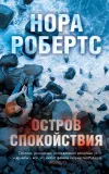 «Остров спокойствия» - Нора Робертс