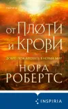 «От плоти и крови» - Нора Робертс