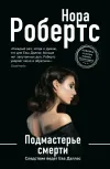 «Подмастерье смерти» - Нора Робертс