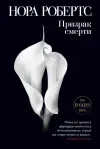 «Призрак смерти» - Нора Робертс