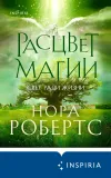 «Расцвет магии» - Нора Робертс