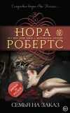 «Семья на заказ» - Нора Робертс