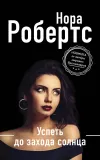 «Успеть до захода солнца» - Нора Робертс