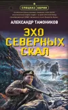 «Эхо северных скал» - Александр Тамоников