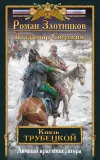 «Личный враг императора» - Роман Злотников