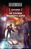 «На службе Великого дома» - Роман Злотников