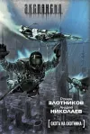 «Охота на охотника» - Роман Злотников