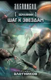 «Шаг к звездам» - Роман Злотников
