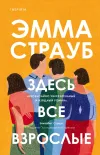 «Здесь все взрослые» - Эмма Страуб