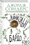 «Линкольн в бардо» - Джордж Сондерс