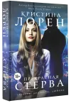«Прекрасная стерва» - Кристина Лорен