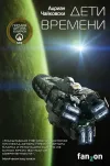 «Дети времени» - Адриан Чайковски