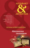 «Абиссинское заклинание» - Наталья Александрова