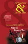 «Ладанка Жанны д'Арк» - Наталья Александрова