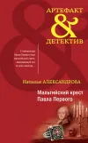 «Мальтийский крест Павла Первого» - Наталья Александрова