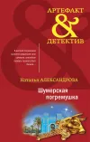 «Шумерская погремушка» - Наталья Александрова
