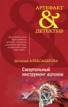 «Смертельный инструмент ацтеков» - Наталья Александрова