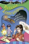 «Укол китайским зонтиком» - Наталья Александрова