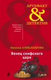«Венец скифского царя» - Наталья Александрова