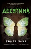 «Истории фейри. Десятина» - Холли Блэк