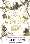 «Как король Эльфхейма научился ненавидеть истории» - Холли Блэк