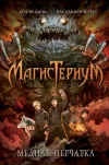 «Медная перчатка» - Холли Блэк
