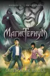 «Серебряная маска» - Холли Блэк