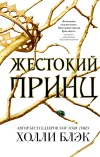 «Жестокий принц» - Холли Блэк
