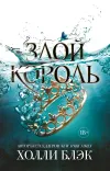 «Злой король» - Холли Блэк