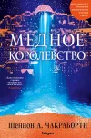 «Медное королевство» - Шеннон Чакраборти