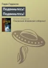 «Подвиньтесь! Подвиньтесь!» - Гарри Гаррисон