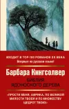 «Библия ядоносного дерева» - Барбара Кингсолвер