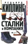 «Сталки и компания» - Редьярд Джозеф Киплинг