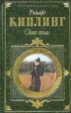 «Свет погас» - Редьярд Джозеф Киплинг