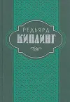 «Три солдата» - Редьярд Джозеф Киплинг
