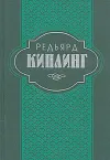 «Труды дня» - Редьярд Джозеф Киплинг