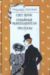 «За чертой» - Редьярд Джозеф Киплинг