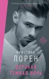 «Дерзкая темная ночь» - Кристина Лорен