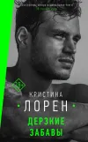 «Дерзкие забавы» - Кристина Лорен