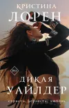 «Дикая Уайлдер» - Кристина Лорен