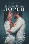 «Немолодожены» - Кристина Лорен