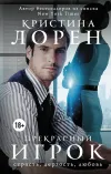 «Прекрасный игрок» - Кристина Лорен