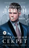 «Прекрасный секрет» - Кристина Лорен