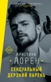 «Сексуальный дерзкий парень» - Кристина Лорен