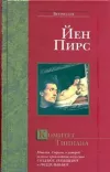 «Комитет Тициана» - Йен Пирс